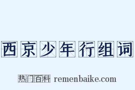 西京少年行组词是什么意思的图片